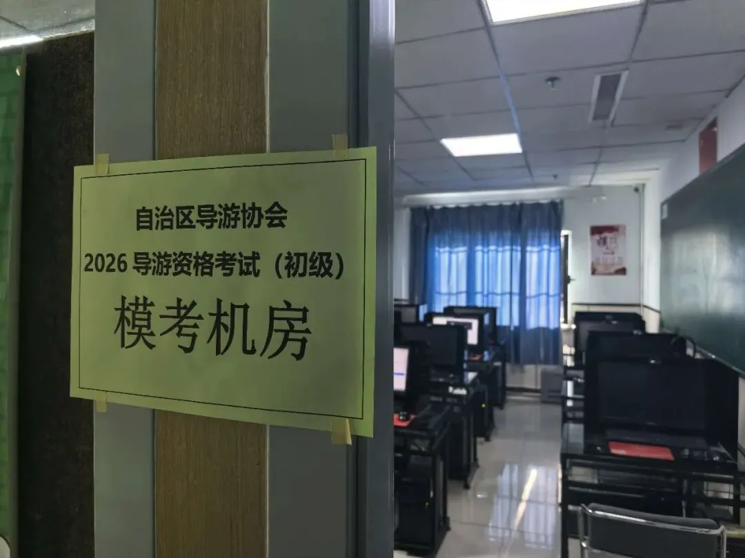 模拟实战砺锋芒,护航备考助通关——自治区导游协会2026年导游资格考试上机公益活动(第一期)顺利举行-第5张图片-四季读书网