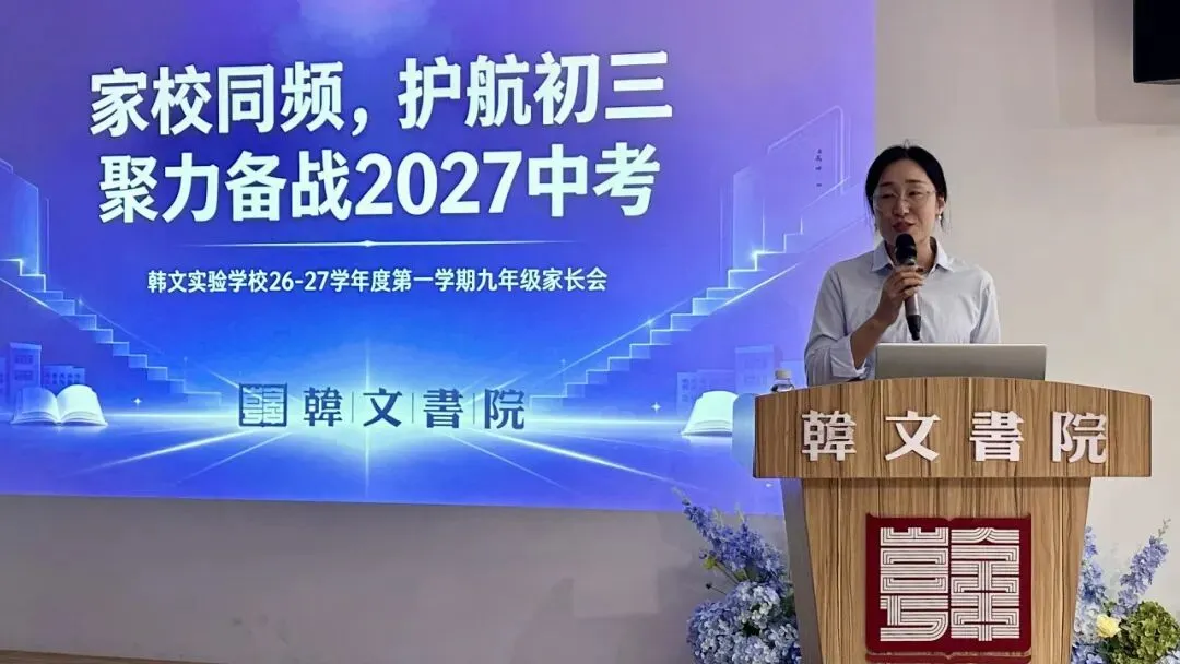 【韩文动态】家校同频,护航初三,聚力备战2027中考 ——韩文实验学校九年级家长会顺利举行-第23张图片-四季读书网 【韩文动态】家校同频,护航初三,聚力备战2027中考 ——韩文实验学校九年级家长会顺利举行-第23张图片-四季读书网