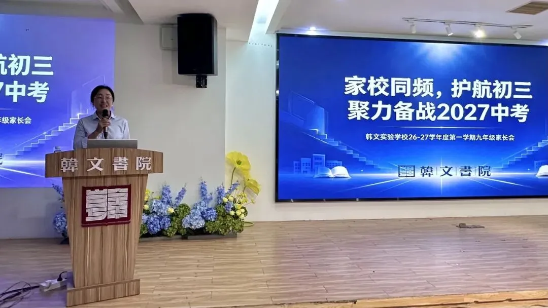 【韩文动态】家校同频,护航初三,聚力备战2027中考 ——韩文实验学校九年级家长会顺利举行-第24张图片-四季读书网 【韩文动态】家校同频,护航初三,聚力备战2027中考 ——韩文实验学校九年级家长会顺利举行-第24张图片-四季读书网