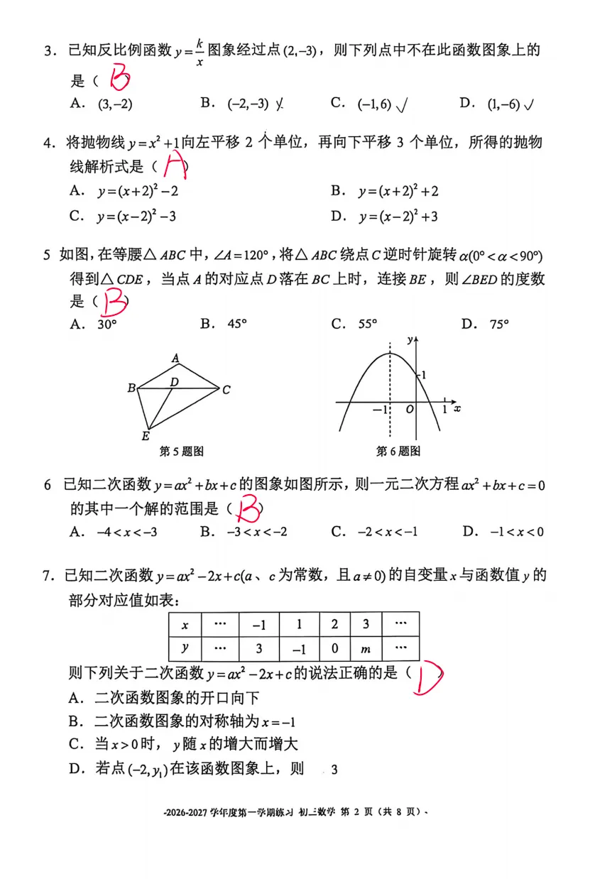北京二中初三数学10月月考:二次函数与旋转成拉分关键,后段综合题区分度高!-第2张图片-四季读书网 北京二中初三数学10月月考:二次函数与旋转成拉分关键,后段综合题区分度高!-第2张图片-四季读书网