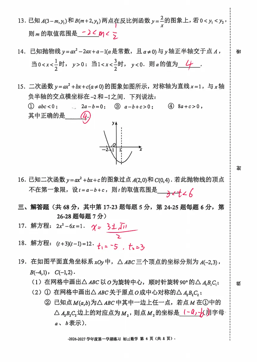北京二中初三数学10月月考:二次函数与旋转成拉分关键,后段综合题区分度高!-第3张图片-四季读书网 北京二中初三数学10月月考:二次函数与旋转成拉分关键,后段综合题区分度高!-第3张图片-四季读书网