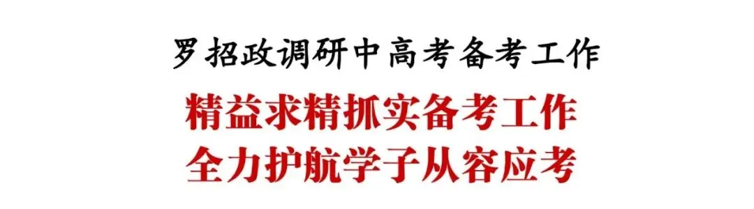 县委书记罗招政调研中高考备考工作-第1张图片-四季读书网