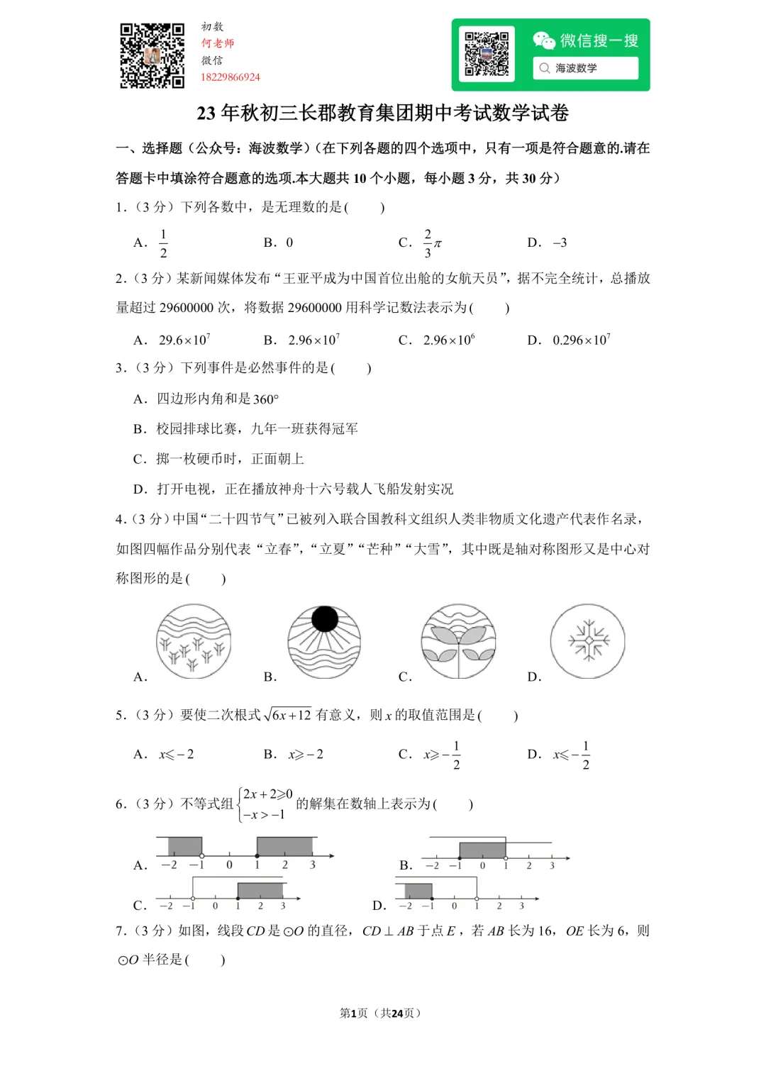 23年秋初三长郡教育集团期中考试数学试卷-第15张图片-四季读书网