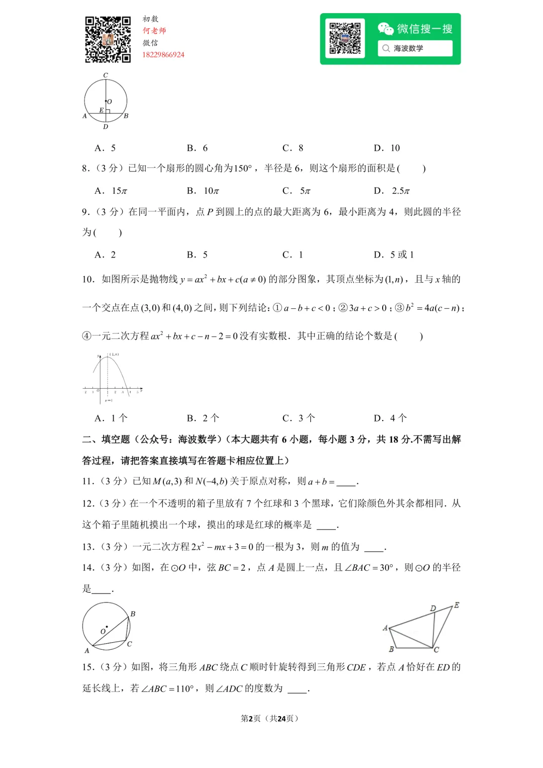 23年秋初三长郡教育集团期中考试数学试卷-第16张图片-四季读书网