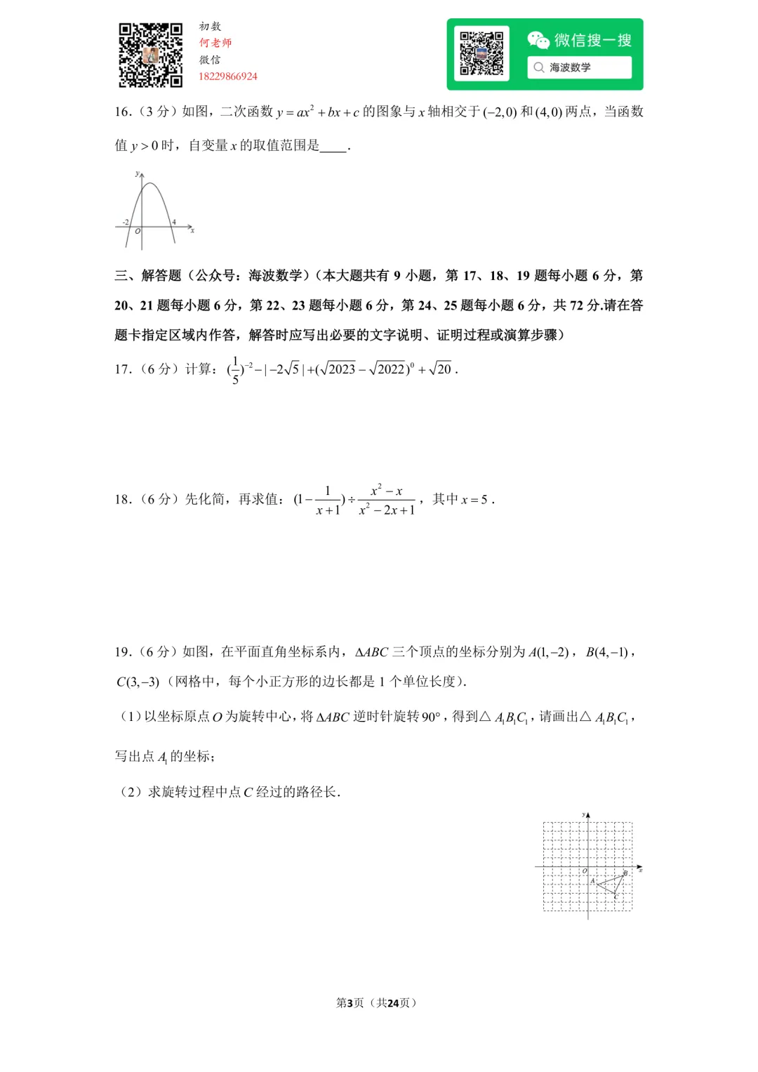 23年秋初三长郡教育集团期中考试数学试卷-第17张图片-四季读书网