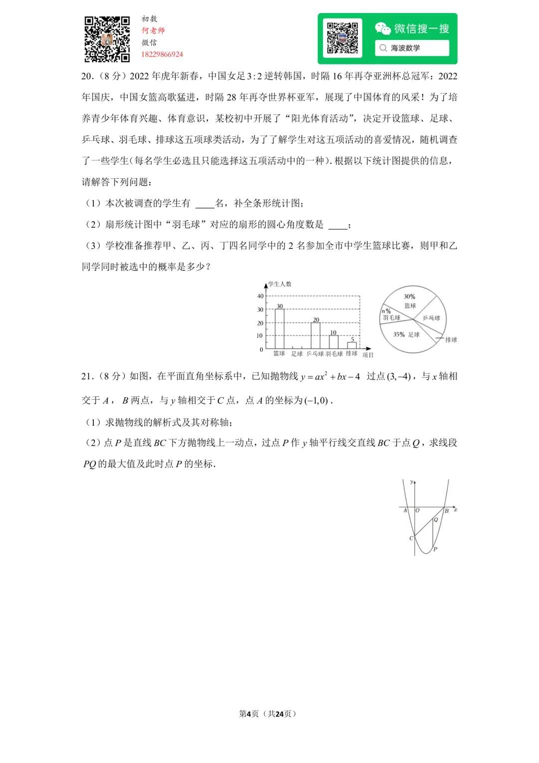23年秋初三长郡教育集团期中考试数学试卷-第18张图片-四季读书网