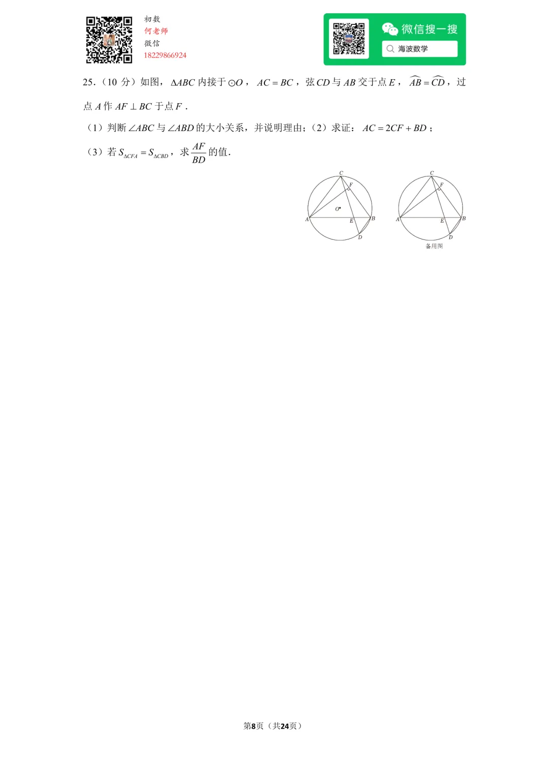 23年秋初三长郡教育集团期中考试数学试卷-第22张图片-四季读书网