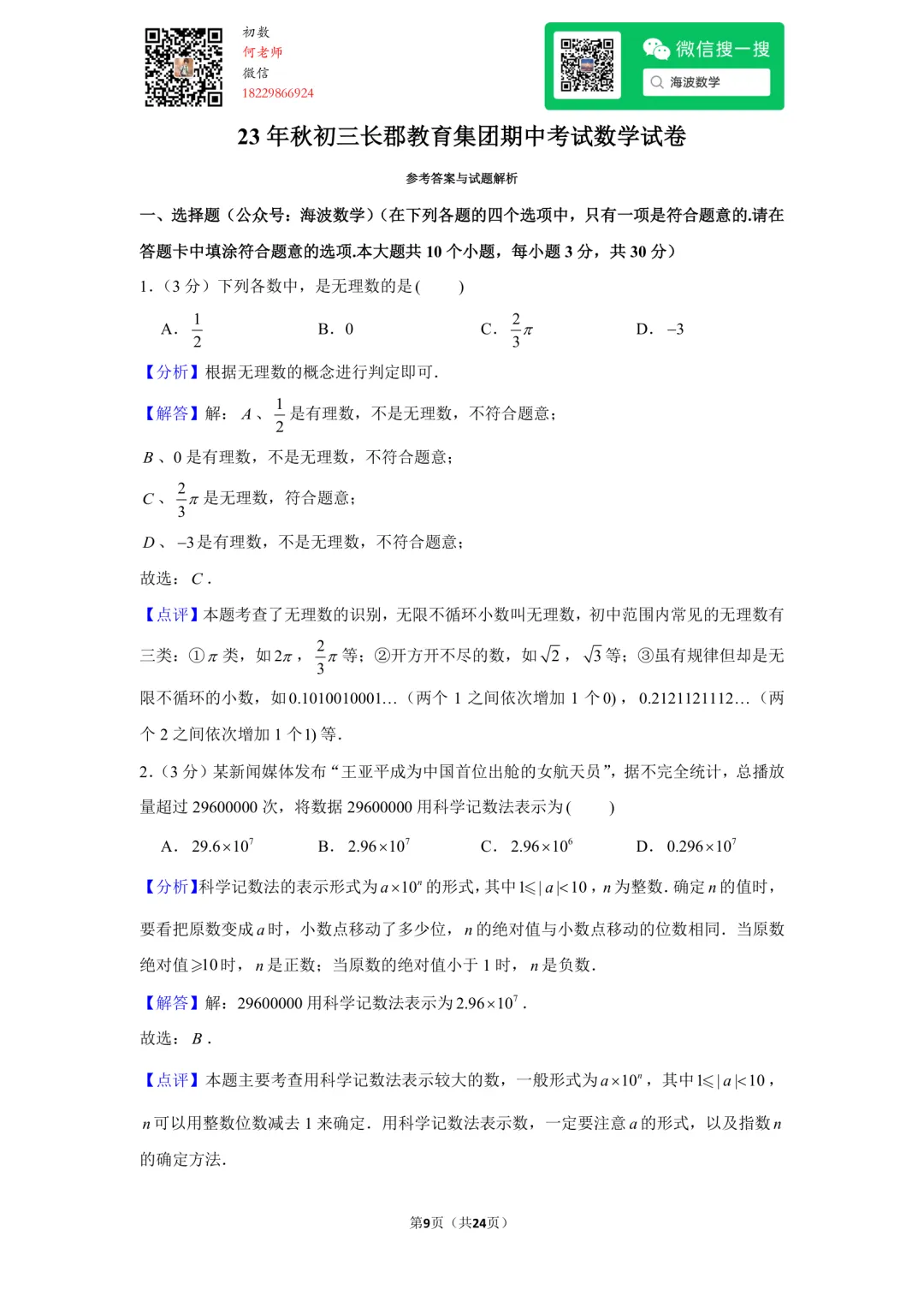 23年秋初三长郡教育集团期中考试数学试卷-第23张图片-四季读书网