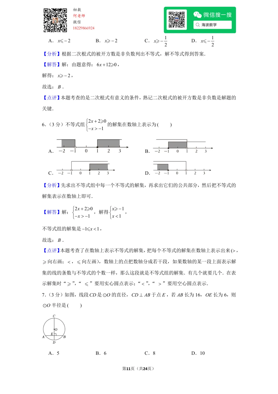 23年秋初三长郡教育集团期中考试数学试卷-第25张图片-四季读书网