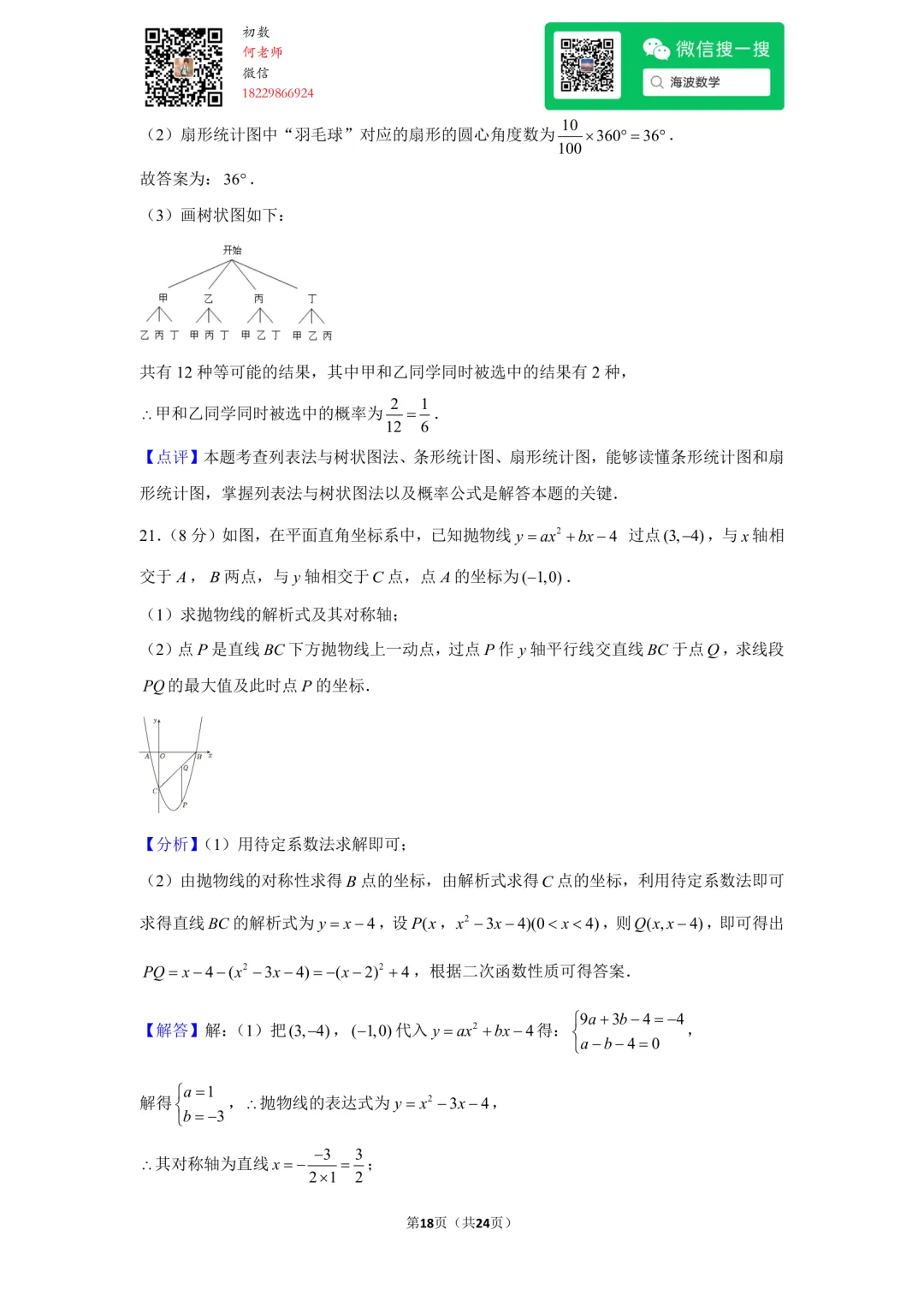 23年秋初三长郡教育集团期中考试数学试卷-第32张图片-四季读书网