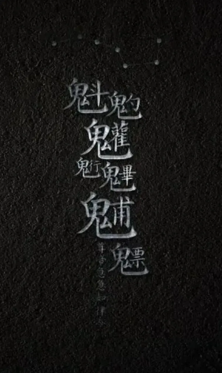【北斗九皇诞第二天 】九月初二,北斗第二阴精巨门元星君-第3张图片-四季读书网