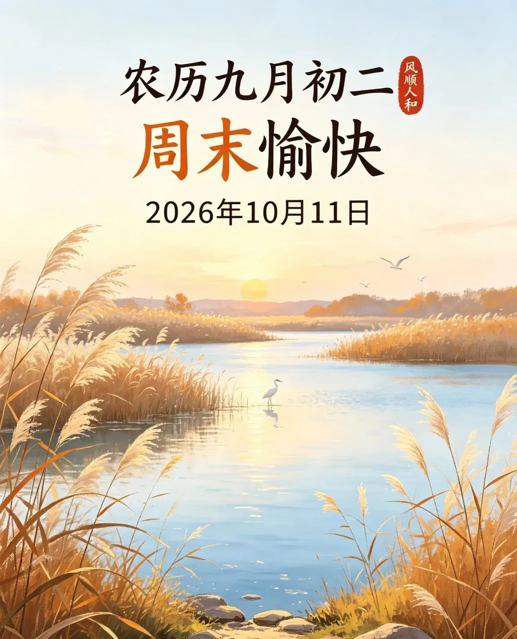 农历九月初二,愿您霜至纳祥添暖,桂香伴岁安然,年年身康健,事事皆圆满.-第3张图片-四季读书网