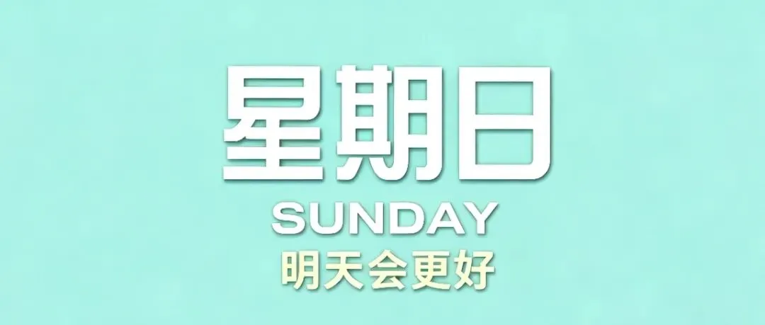 10月11日微新闻,星期日,农历九月初二-第1张图片-四季读书网