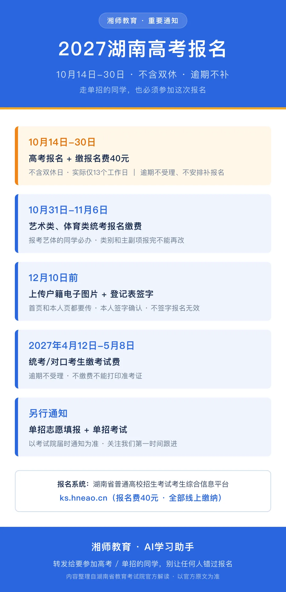 走单招≠不用高考报名!2027湖南高考报名正式启动-第3张图片-四季读书网 走单招≠不用高考报名!2027湖南高考报名正式启动-第3张图片-四季读书网