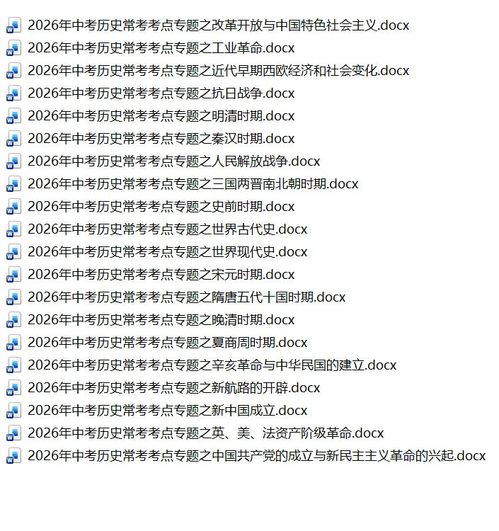 直击2026广州中考历史!这份Word版考点专题,初三师生都在抢着用!-第2张图片-四季读书网 直击2026广州中考历史!这份Word版考点专题,初三师生都在抢着用!-第2张图片-四季读书网