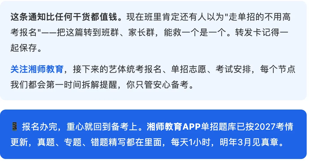 走单招≠不用高考报名!2027湖南高考报名正式启动-第6张图片-四季读书网 走单招≠不用高考报名!2027湖南高考报名正式启动-第6张图片-四季读书网