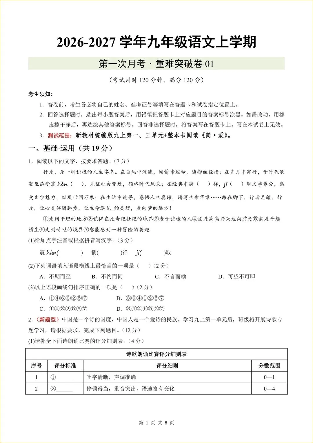 【共5套】初三 新人教版 九年级上册语文( 第一次月考测试卷01)共8页+16页答案解析-第2张图片-四季读书网 【共5套】初三 新人教版 九年级上册语文( 第一次月考测试卷01)共8页+16页答案解析-第2张图片-四季读书网