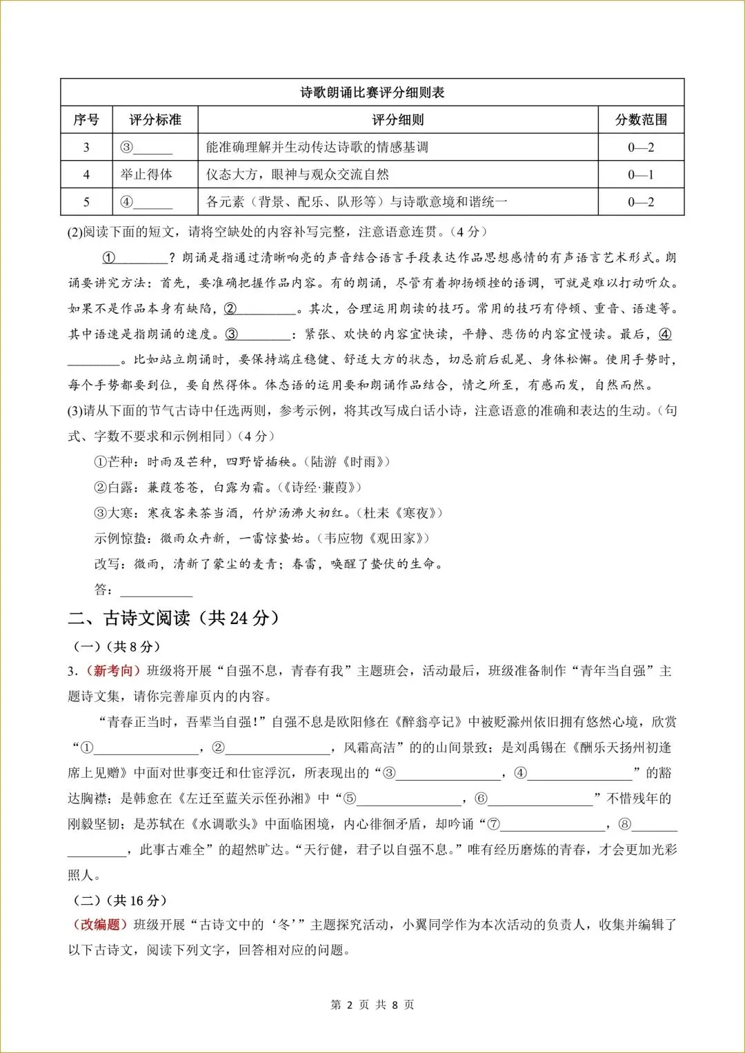 【共5套】初三 新人教版 九年级上册语文( 第一次月考测试卷01)共8页+16页答案解析-第3张图片-四季读书网 【共5套】初三 新人教版 九年级上册语文( 第一次月考测试卷01)共8页+16页答案解析-第3张图片-四季读书网