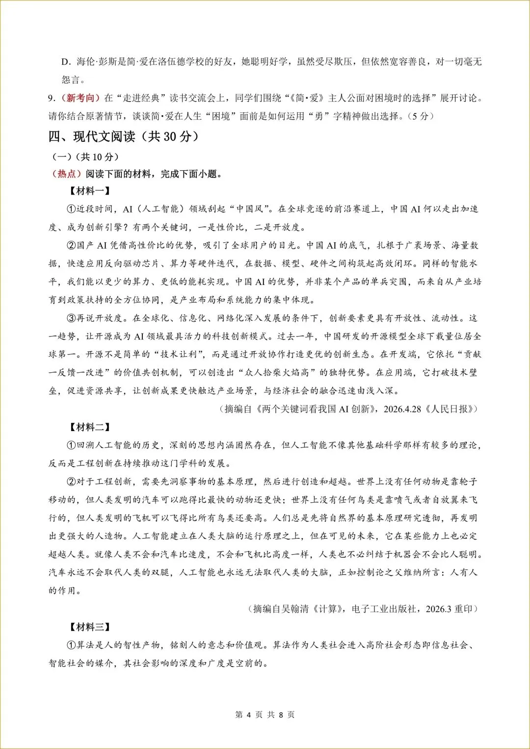【共5套】初三 新人教版 九年级上册语文( 第一次月考测试卷01)共8页+16页答案解析-第5张图片-四季读书网 【共5套】初三 新人教版 九年级上册语文( 第一次月考测试卷01)共8页+16页答案解析-第5张图片-四季读书网