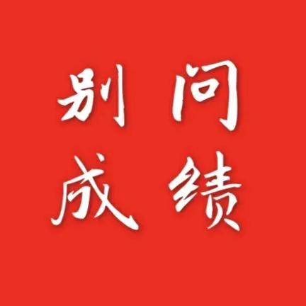 高考出成绩后的聊天礼仪,望各位达成共识!-第36张图片-四季读书网 高考出成绩后的聊天礼仪,望各位达成共识!-第36张图片-四季读书网
