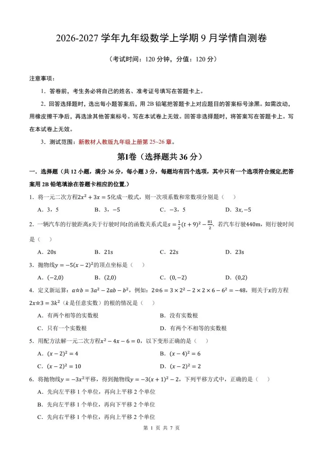 2026年秋人教版新教材初三数学九年级上学期数学第一次月考模拟测试卷+答案详细解析-第2张图片-四季读书网