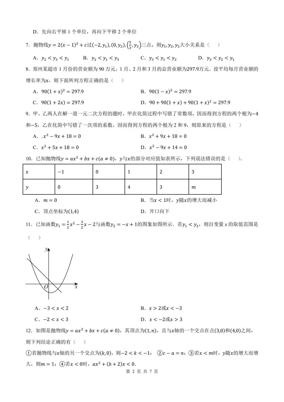 2026年秋人教版新教材初三数学九年级上学期数学第一次月考模拟测试卷+答案详细解析-第3张图片-四季读书网