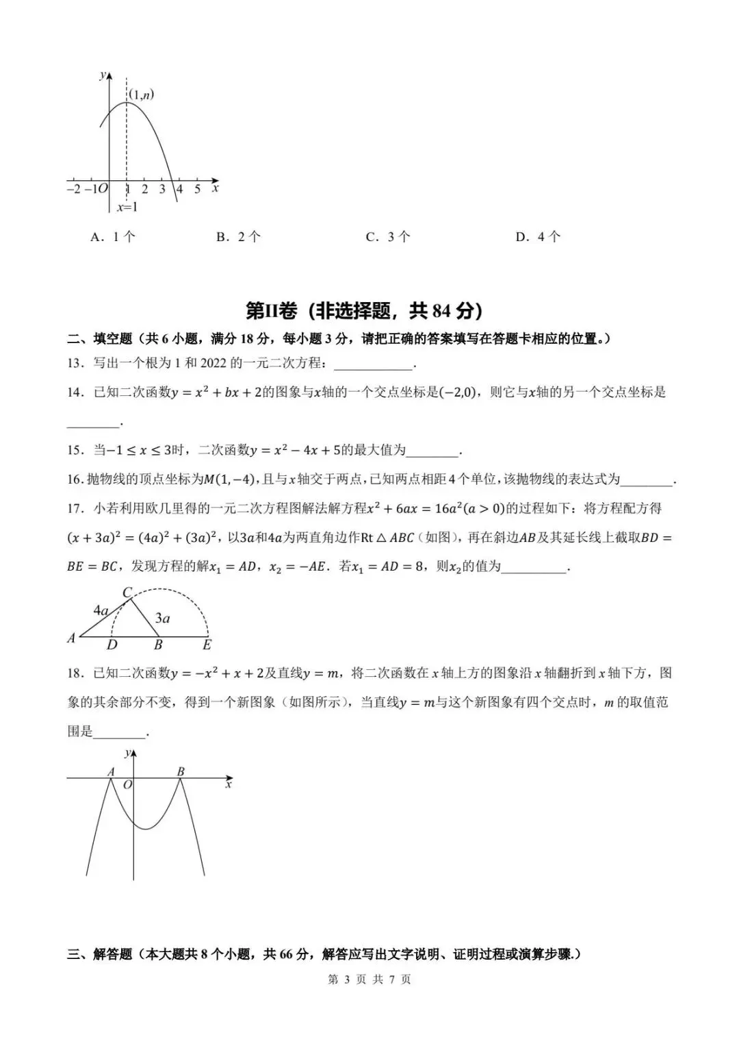 2026年秋人教版新教材初三数学九年级上学期数学第一次月考模拟测试卷+答案详细解析-第4张图片-四季读书网
