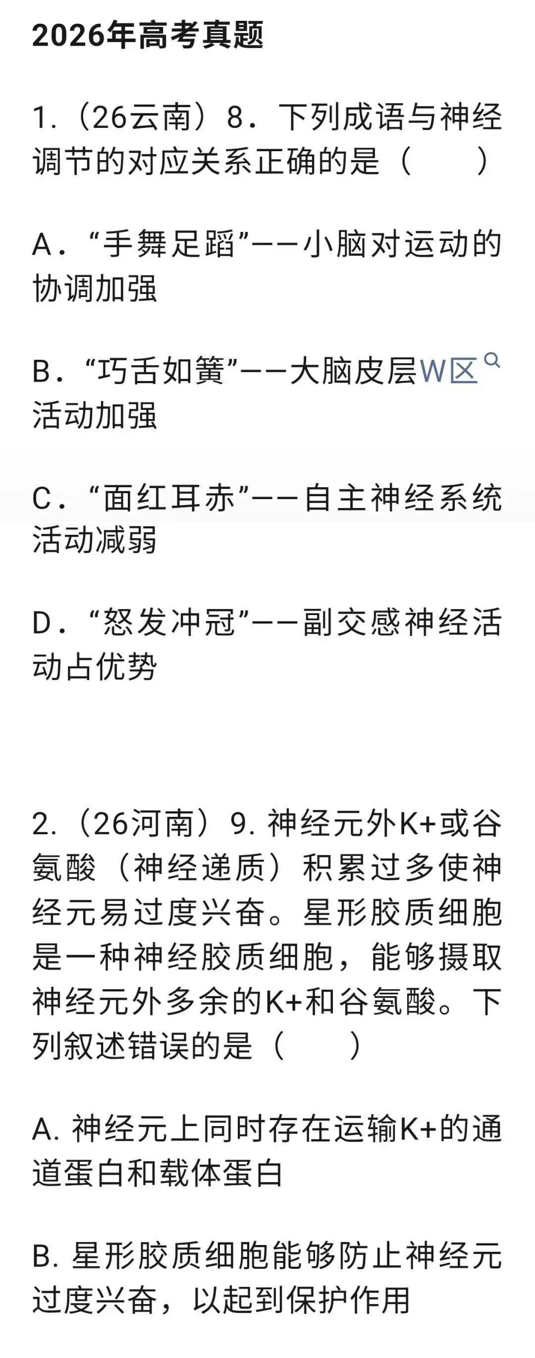 2026高考《生命活动的调节》选择题汇编-第2张图片-四季读书网