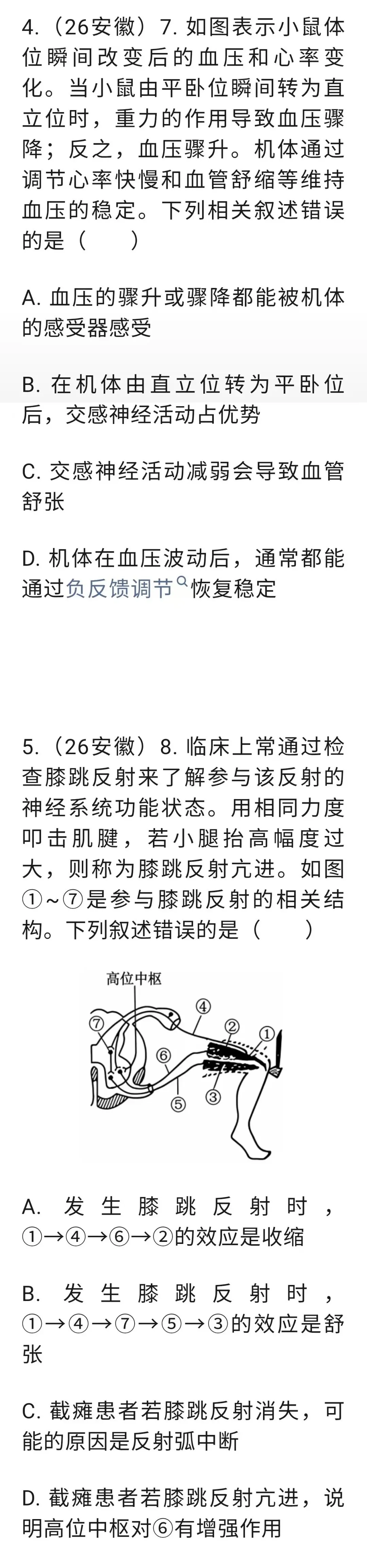 2026高考《生命活动的调节》选择题汇编-第5张图片-四季读书网