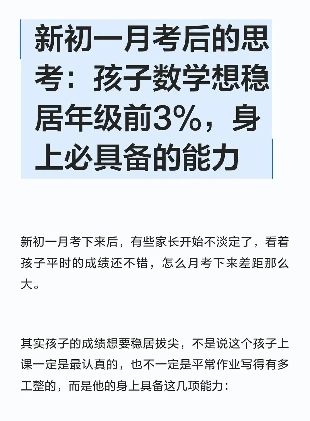 初一月考后的思考:孩子数学想稳居年级前几需要具备的能力-第1张图片-四季读书网 初一月考后的思考:孩子数学想稳居年级前几需要具备的能力-第1张图片-四季读书网