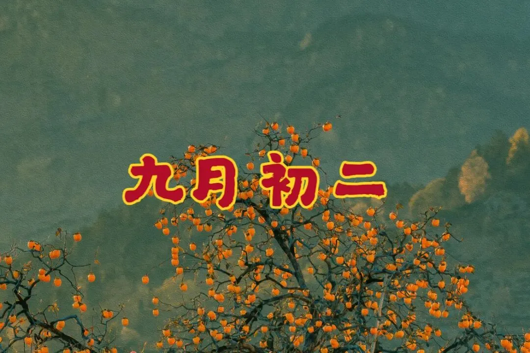 今日九月初二|老话说“九月怕初二”,怕的是什么?记住“1要敬,2不做,3要吃”,福寿安康-第1张图片-四季读书网