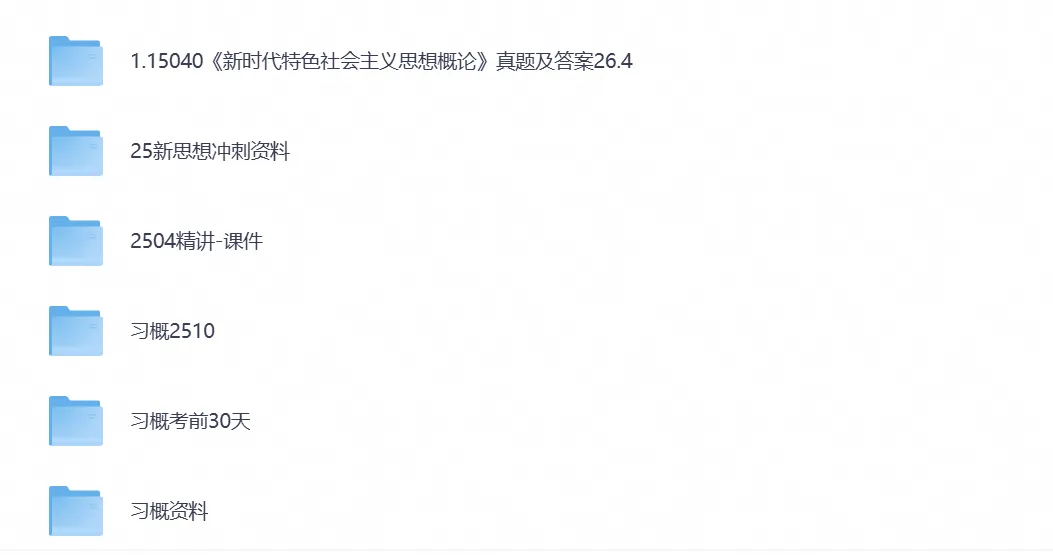 【自考真题试卷】2026年15040新思想概论自考本科专升本真题答案及历年-第3张图片-四季读书网 【自考真题试卷】2026年15040新思想概论自考本科专升本真题答案及历年-第3张图片-四季读书网