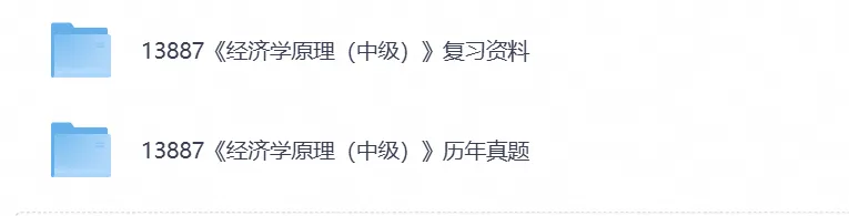 【自考真题试卷】2026年13887《经济学原理》自考本科专升本答案及历年-第3张图片-四季读书网 【自考真题试卷】2026年13887《经济学原理》自考本科专升本答案及历年-第3张图片-四季读书网