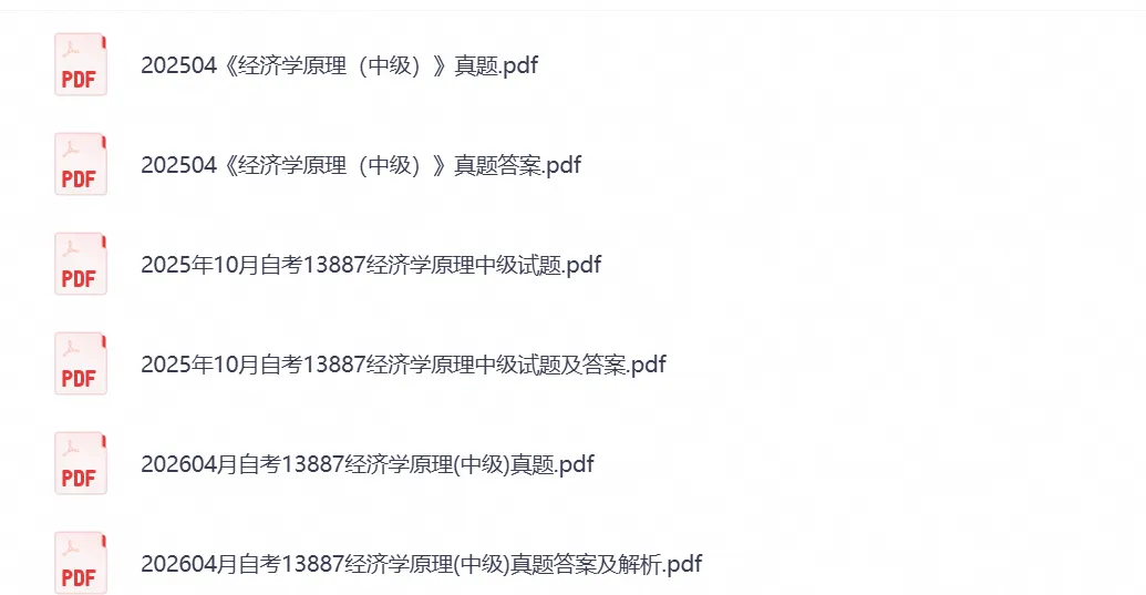 【自考真题试卷】2026年13887《经济学原理》自考本科专升本答案及历年-第4张图片-四季读书网 【自考真题试卷】2026年13887《经济学原理》自考本科专升本答案及历年-第4张图片-四季读书网