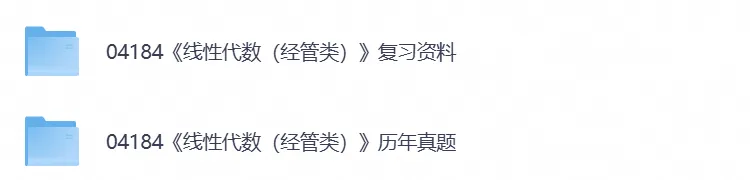 【自考真题试卷】2026年04184《线性代数(经管类)》自考本科专升本答案及历年-第3张图片-四季读书网 【自考真题试卷】2026年04184《线性代数(经管类)》自考本科专升本答案及历年-第3张图片-四季读书网