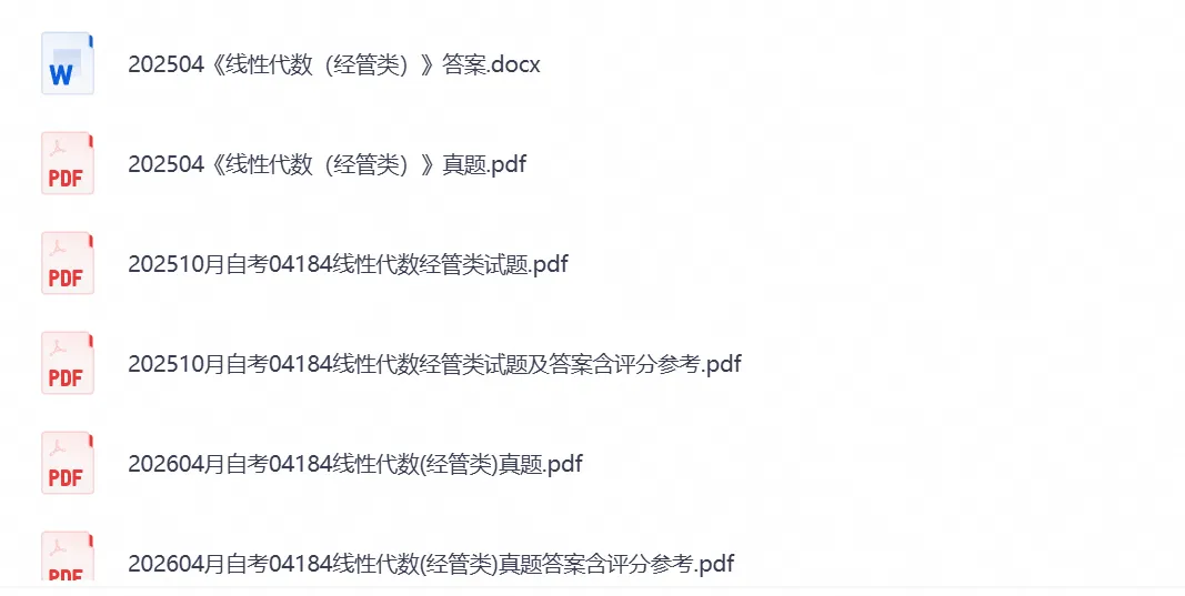 【自考真题试卷】2026年04184《线性代数(经管类)》自考本科专升本答案及历年-第4张图片-四季读书网 【自考真题试卷】2026年04184《线性代数(经管类)》自考本科专升本答案及历年-第4张图片-四季读书网