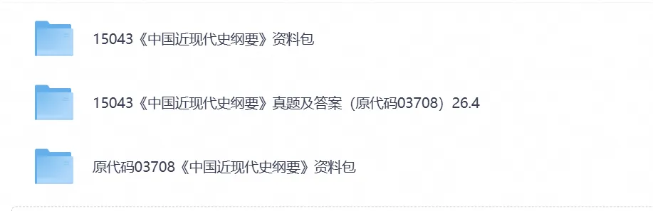 【自考真题试卷】2026年15043《中国近代史纲要》自考本科专升本答案及历年-第3张图片-四季读书网 【自考真题试卷】2026年15043《中国近代史纲要》自考本科专升本答案及历年-第3张图片-四季读书网