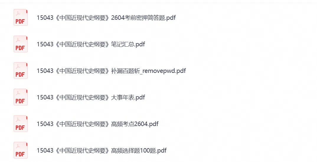 【自考真题试卷】2026年15043《中国近代史纲要》自考本科专升本答案及历年-第4张图片-四季读书网 【自考真题试卷】2026年15043《中国近代史纲要》自考本科专升本答案及历年-第4张图片-四季读书网