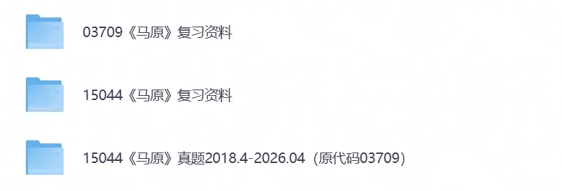 【自考真题试卷】2026年15044马原自考本科专升本真题答案及历年-第3张图片-四季读书网 【自考真题试卷】2026年15044马原自考本科专升本真题答案及历年-第3张图片-四季读书网