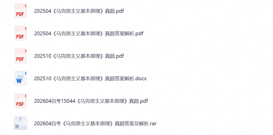 【自考真题试卷】2026年15044马原自考本科专升本真题答案及历年-第4张图片-四季读书网 【自考真题试卷】2026年15044马原自考本科专升本真题答案及历年-第4张图片-四季读书网