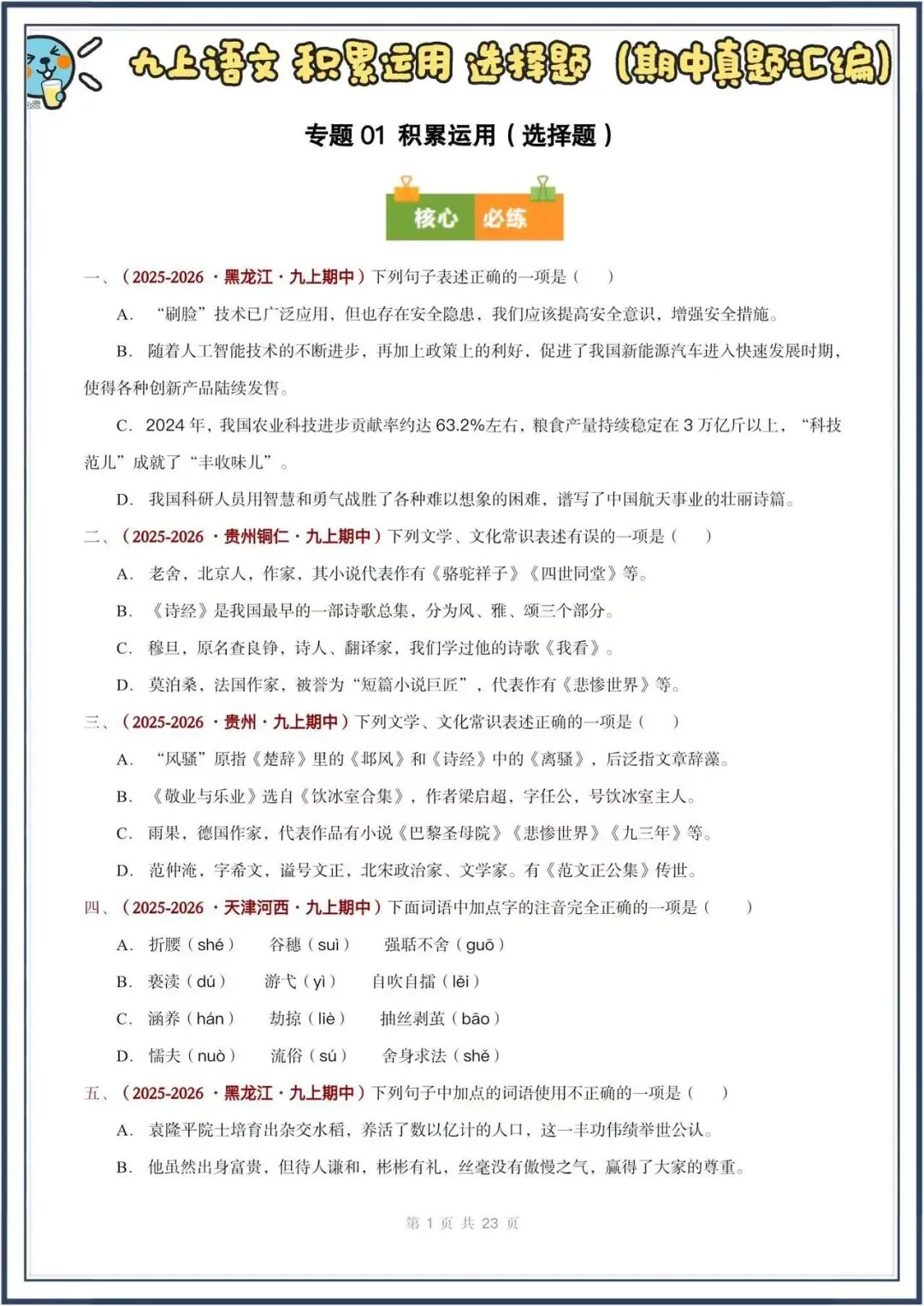 期中真题汇编/2026秋人教版九上《语文》积累运用 选择题(真题汇总)电子版可打印-第2张图片-四季读书网 期中真题汇编/2026秋人教版九上《语文》积累运用 选择题(真题汇总)电子版可打印-第2张图片-四季读书网