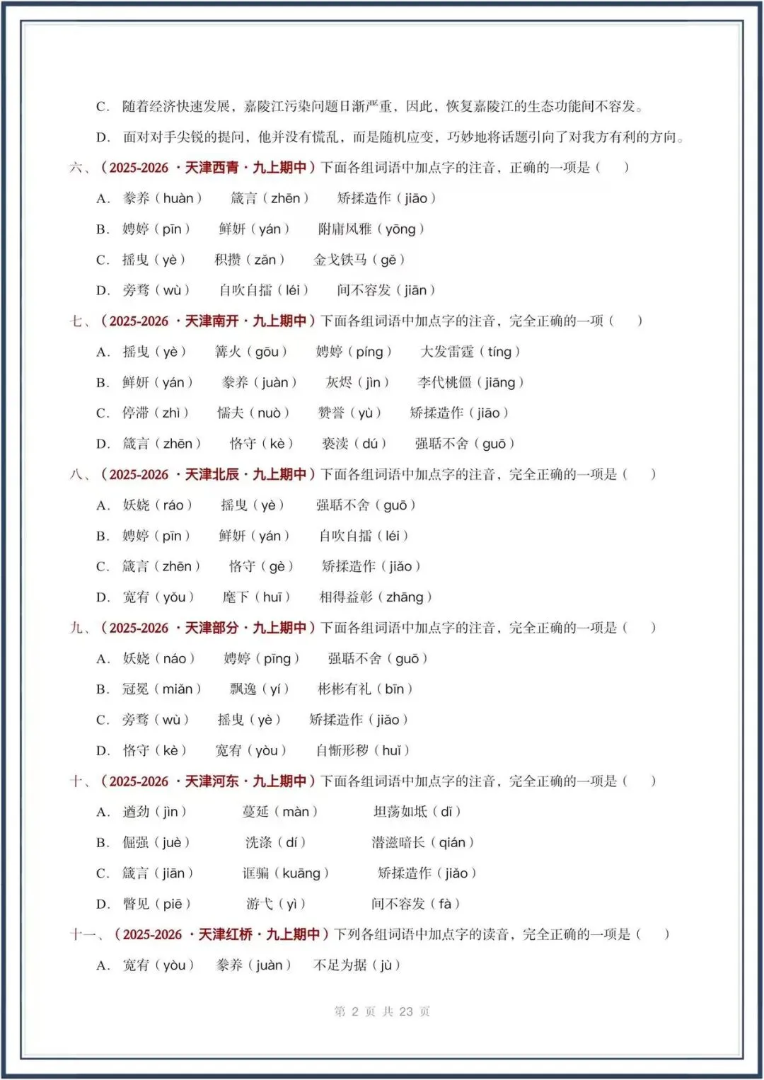 期中真题汇编/2026秋人教版九上《语文》积累运用 选择题(真题汇总)电子版可打印-第3张图片-四季读书网 期中真题汇编/2026秋人教版九上《语文》积累运用 选择题(真题汇总)电子版可打印-第3张图片-四季读书网