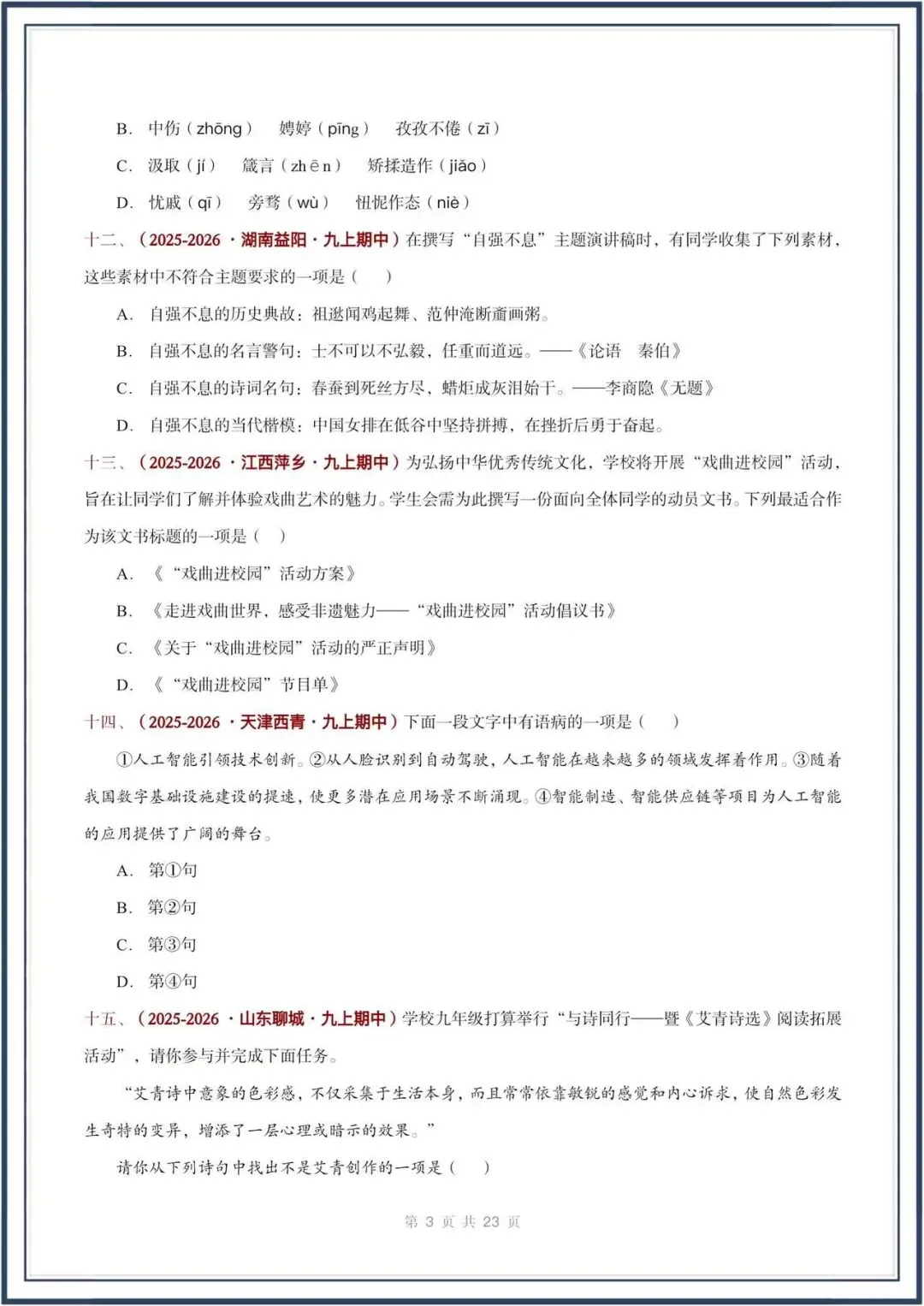 期中真题汇编/2026秋人教版九上《语文》积累运用 选择题(真题汇总)电子版可打印-第4张图片-四季读书网 期中真题汇编/2026秋人教版九上《语文》积累运用 选择题(真题汇总)电子版可打印-第4张图片-四季读书网
