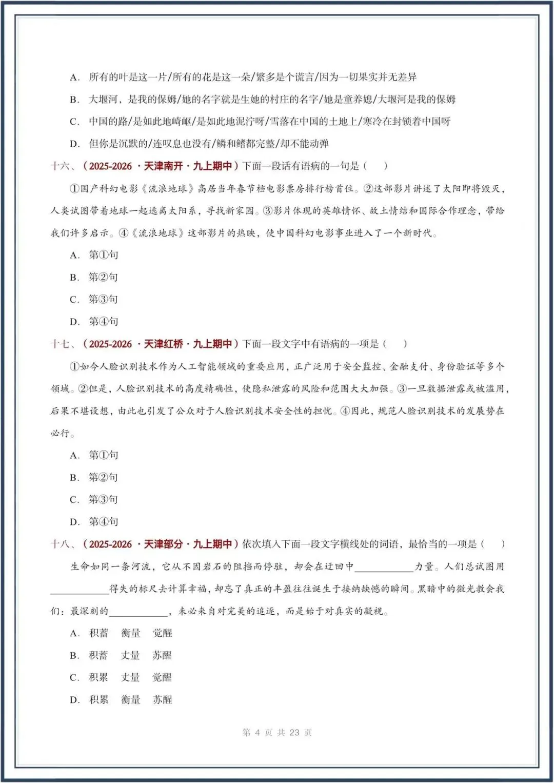 期中真题汇编/2026秋人教版九上《语文》积累运用 选择题(真题汇总)电子版可打印-第5张图片-四季读书网 期中真题汇编/2026秋人教版九上《语文》积累运用 选择题(真题汇总)电子版可打印-第5张图片-四季读书网