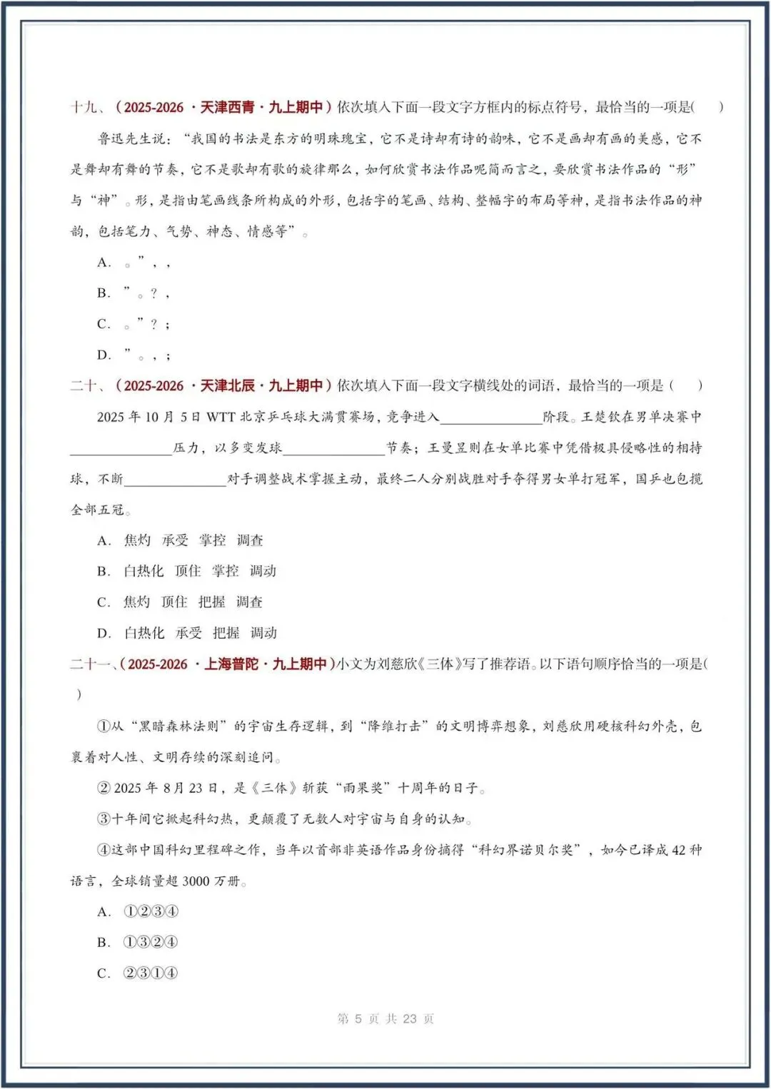 期中真题汇编/2026秋人教版九上《语文》积累运用 选择题(真题汇总)电子版可打印-第6张图片-四季读书网 期中真题汇编/2026秋人教版九上《语文》积累运用 选择题(真题汇总)电子版可打印-第6张图片-四季读书网