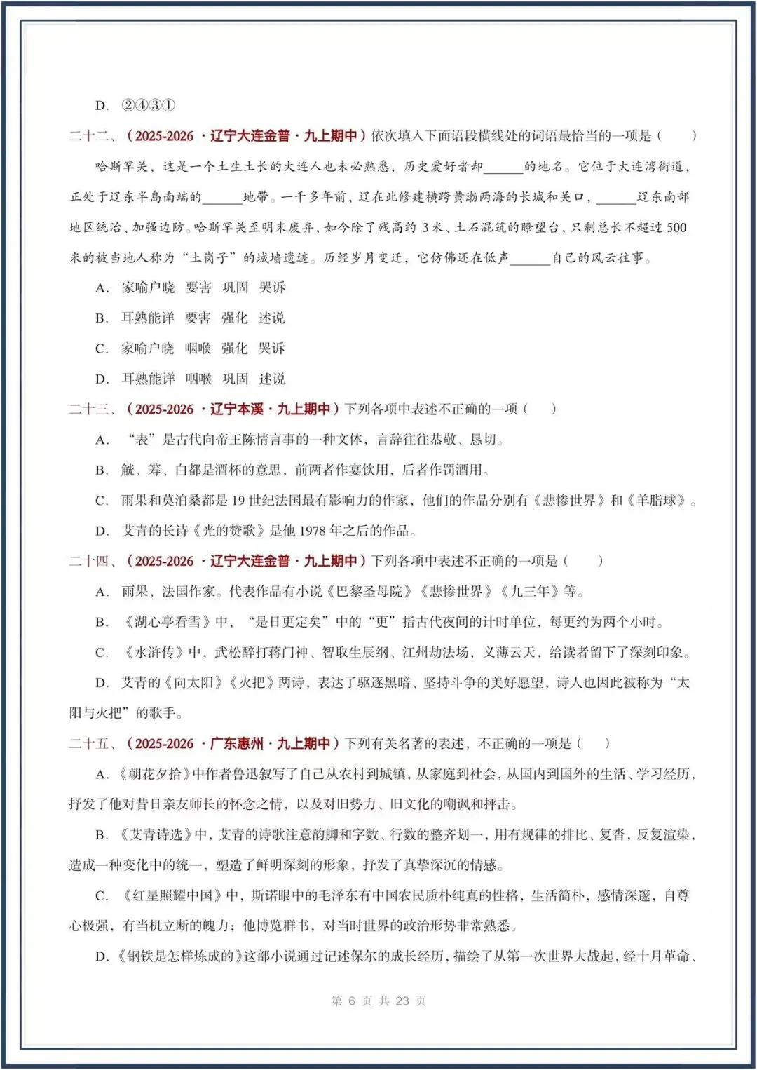 期中真题汇编/2026秋人教版九上《语文》积累运用 选择题(真题汇总)电子版可打印-第7张图片-四季读书网 期中真题汇编/2026秋人教版九上《语文》积累运用 选择题(真题汇总)电子版可打印-第7张图片-四季读书网