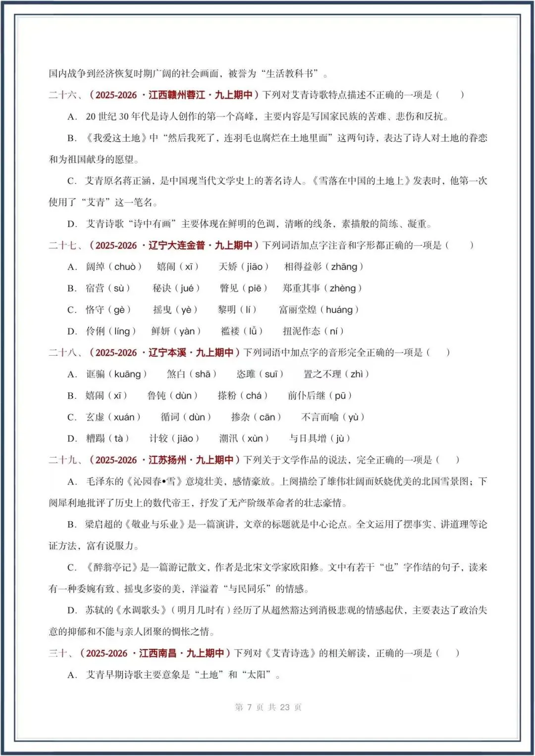 期中真题汇编/2026秋人教版九上《语文》积累运用 选择题(真题汇总)电子版可打印-第8张图片-四季读书网 期中真题汇编/2026秋人教版九上《语文》积累运用 选择题(真题汇总)电子版可打印-第8张图片-四季读书网