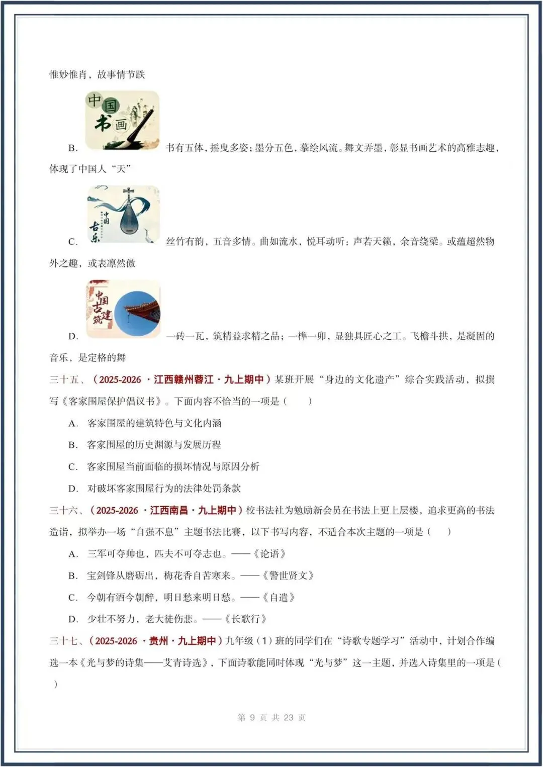 期中真题汇编/2026秋人教版九上《语文》积累运用 选择题(真题汇总)电子版可打印-第9张图片-四季读书网 期中真题汇编/2026秋人教版九上《语文》积累运用 选择题(真题汇总)电子版可打印-第9张图片-四季读书网