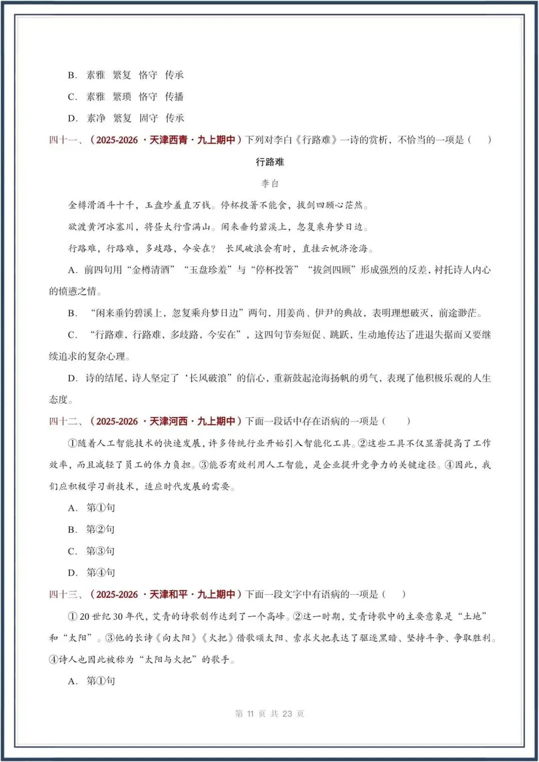 期中真题汇编/2026秋人教版九上《语文》积累运用 选择题(真题汇总)电子版可打印-第10张图片-四季读书网 期中真题汇编/2026秋人教版九上《语文》积累运用 选择题(真题汇总)电子版可打印-第10张图片-四季读书网