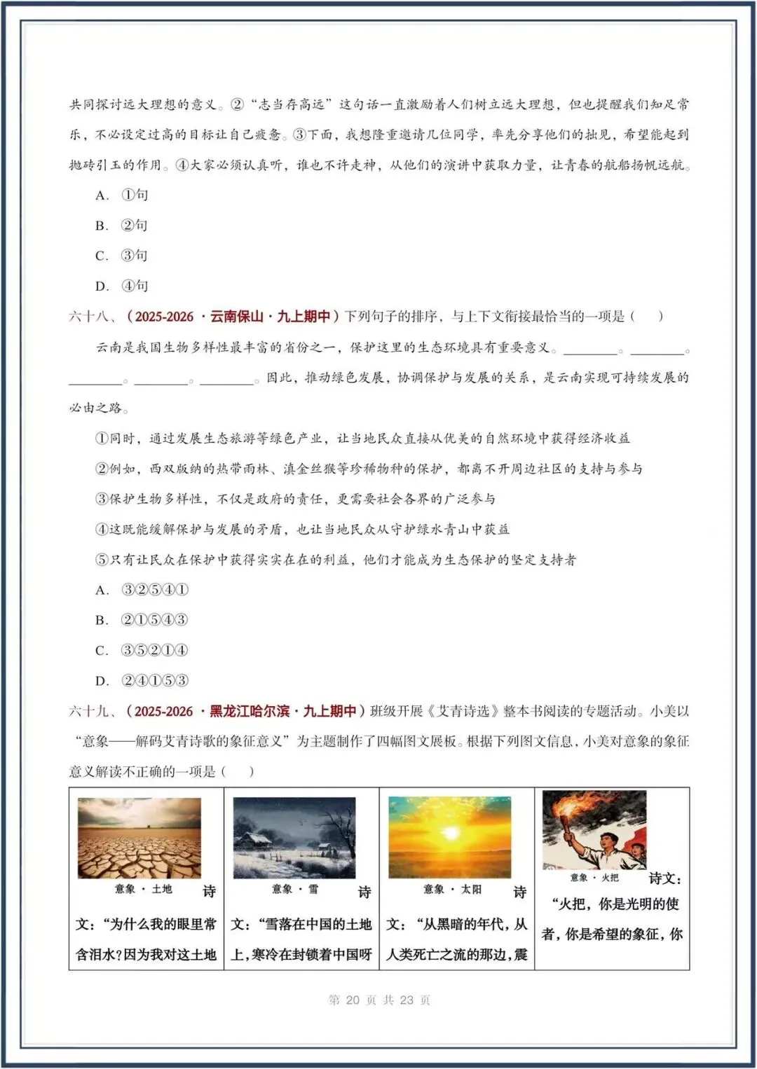 期中真题汇编/2026秋人教版九上《语文》积累运用 选择题(真题汇总)电子版可打印-第14张图片-四季读书网 期中真题汇编/2026秋人教版九上《语文》积累运用 选择题(真题汇总)电子版可打印-第14张图片-四季读书网